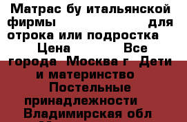 Матрас бу итальянской фирмы magnifiex merinos для отрока или подростка   › Цена ­ 4 000 - Все города, Москва г. Дети и материнство » Постельные принадлежности   . Владимирская обл.,Муромский р-н